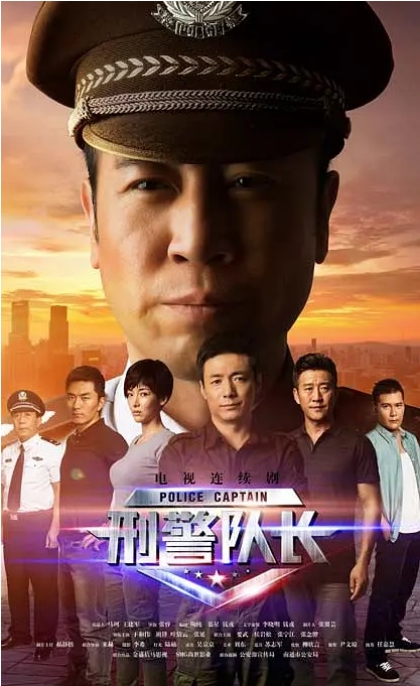 [国剧]《刑警队长》（2015）电视剧|全集高清免费在线观看