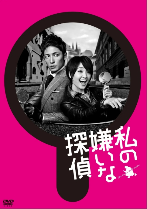 [日剧]《我讨厌的侦探》（2014）电视剧|全集高清免费在线观看