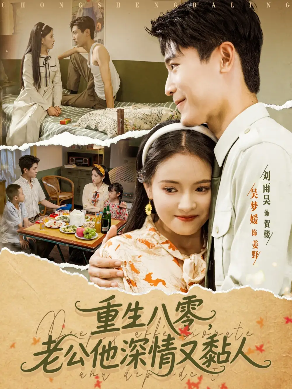 《重生八零老公深情又黏人(80集)》短剧全集免费在线观看