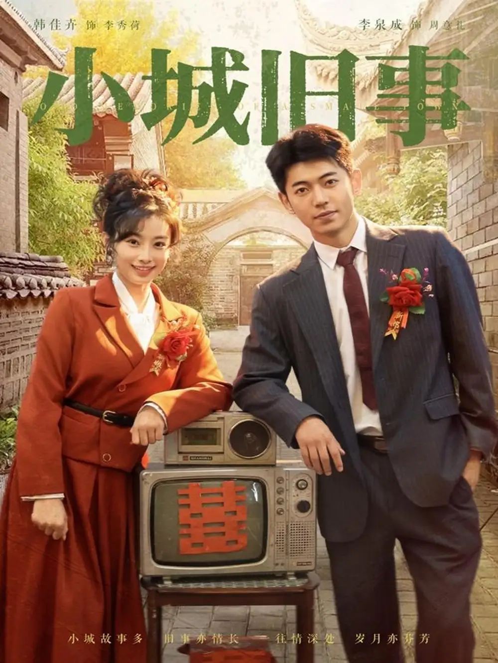 《小城旧事(78集)》短剧全集免费在线观看