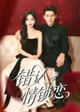《错认情锁恋(60集)》短剧全集免费在线观看