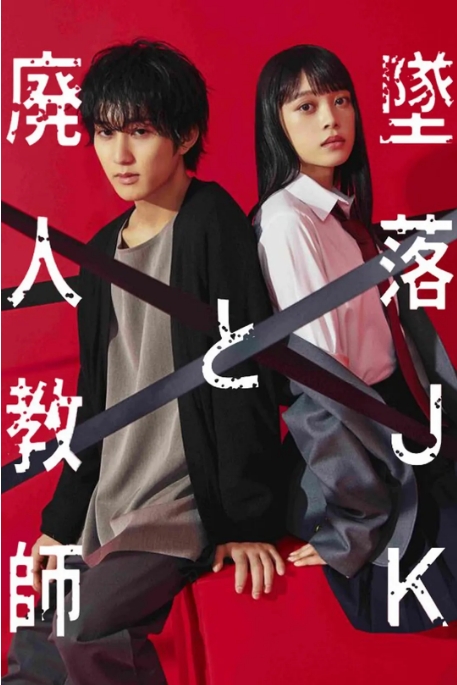 《坠落JK与废人老师》(1-2季)(2023-2024)剧情 / 喜剧 / 爱情 豆瓣7.6电视剧|全集高清免费在线观看
