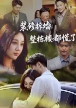 《装修拆墙整栋楼都慌了(50集)》短剧全集免费在线观看