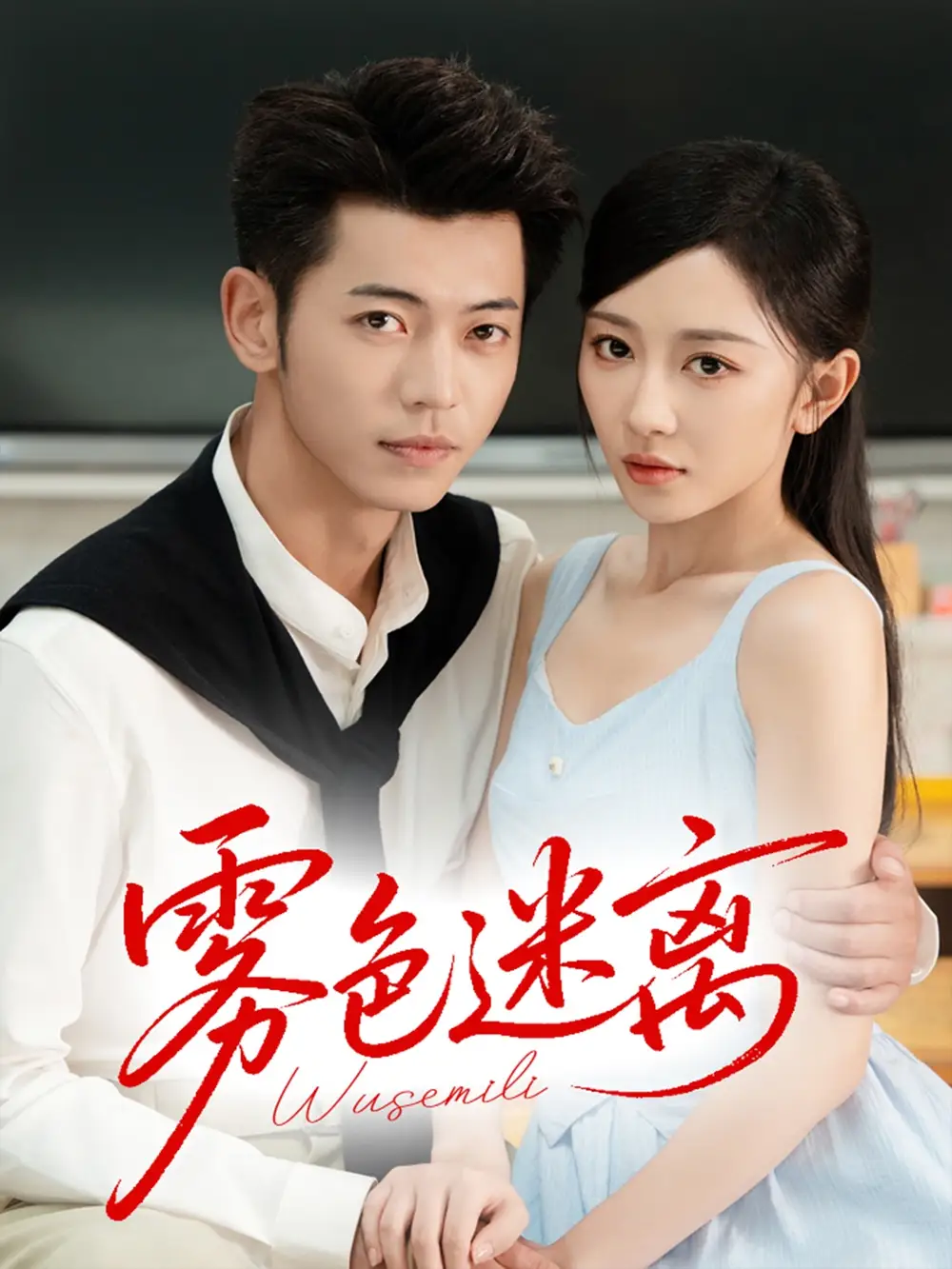 《雾色迷离(65集)》短剧全集免费在线观看