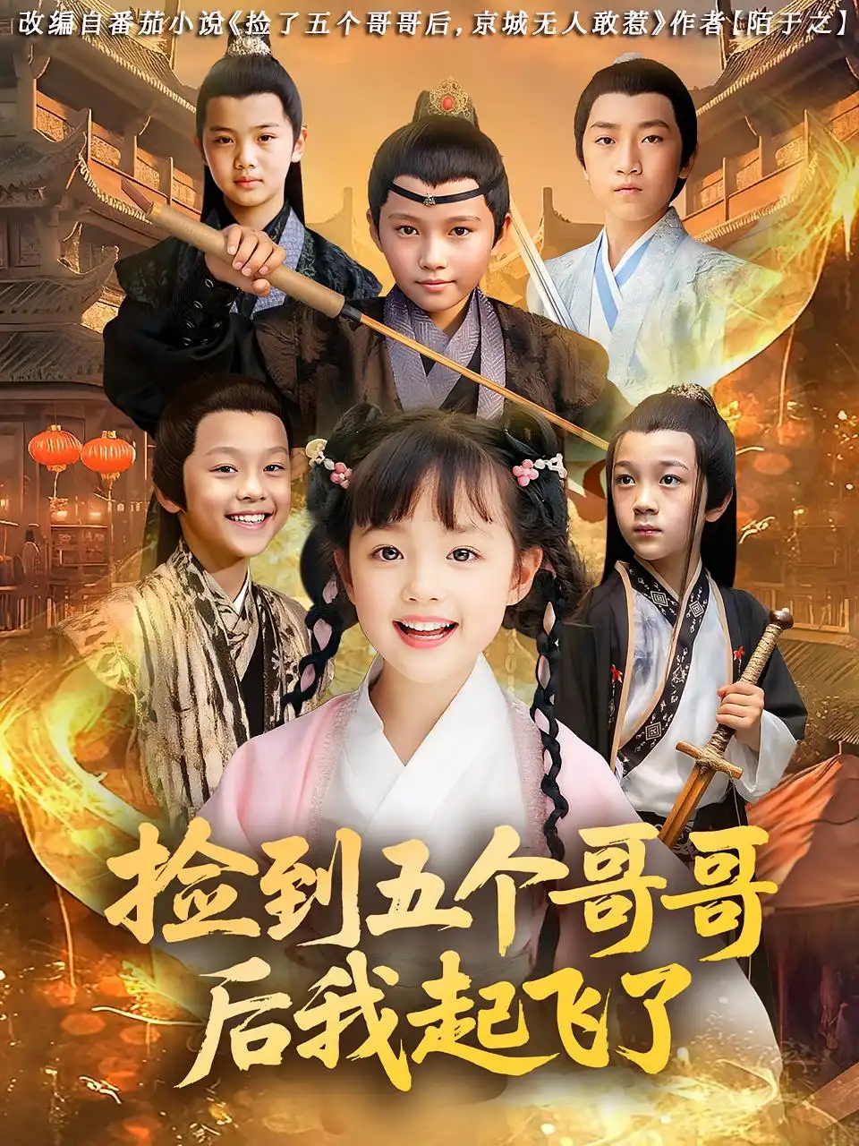 《捡到五个哥哥后我起飞了(80集)杨姝音&傅山见》短剧全集免费在线观看