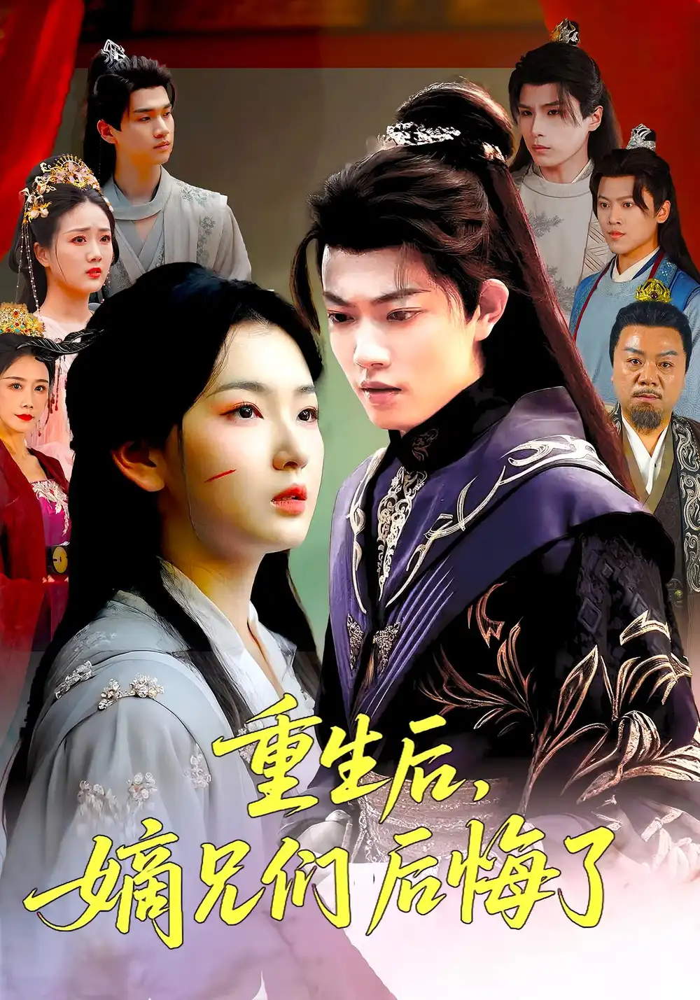 《重生后嫡兄们后悔了(60集)》短剧全集免费在线观看