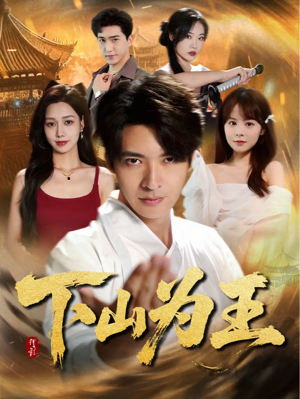 《下山为王 (78集)》短剧全集免费在线观看