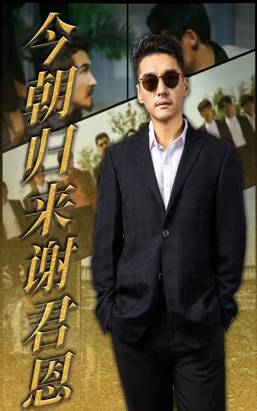 《今朝归来谢君恩(60集)》短剧全集免费在线观看