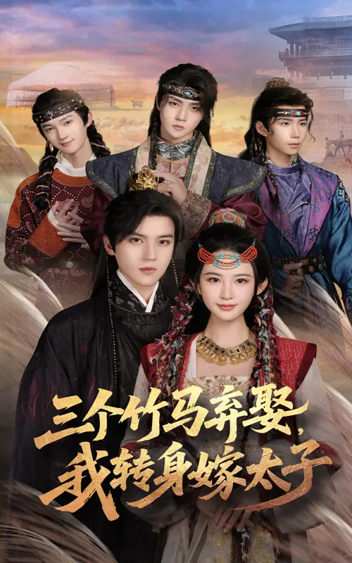 《三个竹马弃娶我转身嫁太子(60集)》短剧全集免费在线观看
