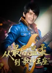 《重生从最后温柔到歌神王座(56集)》短剧全集免费在线观看