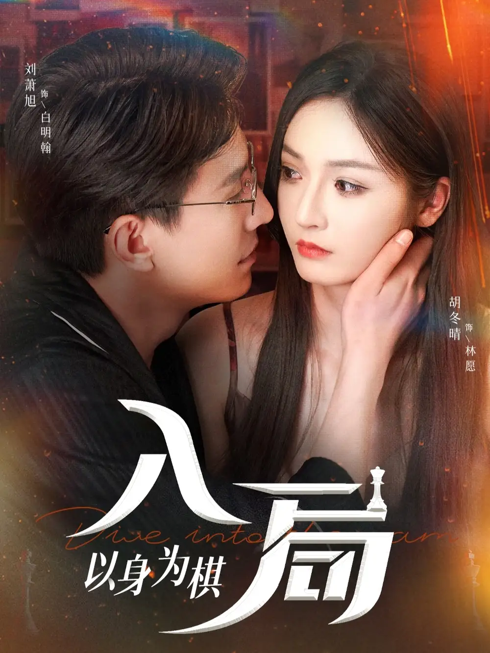 《入局以身为棋(60集)》短剧全集免费在线观看