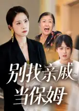 《别找亲戚当保姆(35集)马星玥&石梦鸽》短剧全集免费在线观看