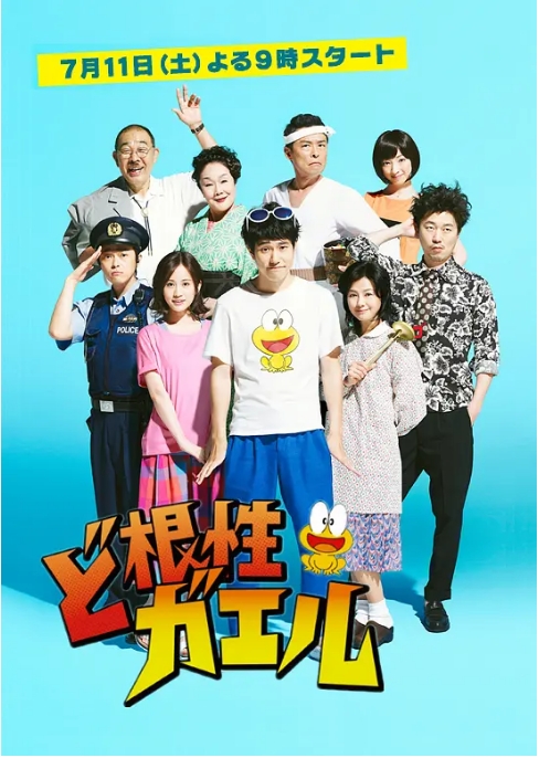 [日剧]《全力青蛙》（2015）电视剧|全集高清免费在线观看