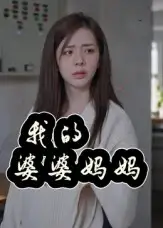 《我的婆婆妈妈&婆婆也是妈(40集)》短剧全集免费在线观看-CD网盘社
