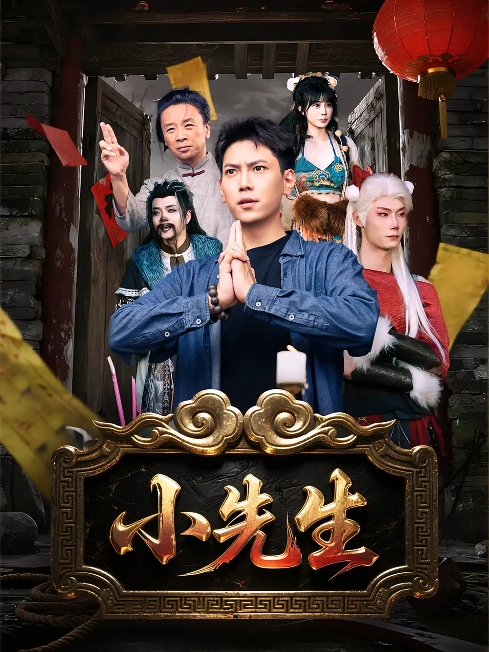 《小先生(79集)》短剧全集免费在线观看