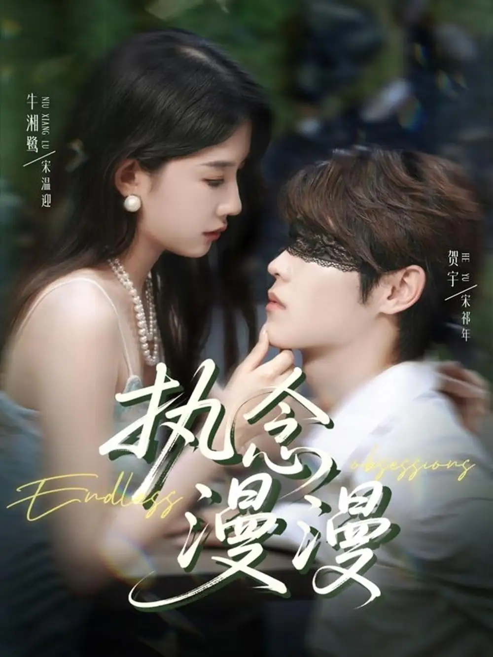 《执念漫漫(80集)牛湘鹭&贺宇》短剧全集免费在线观看