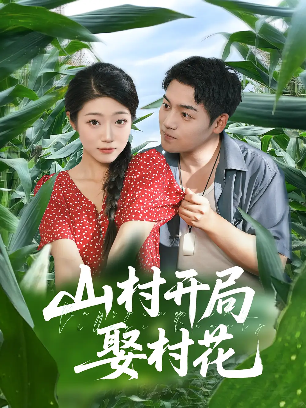 《山村开局娶村花(80集)》短剧全集免费在线观看