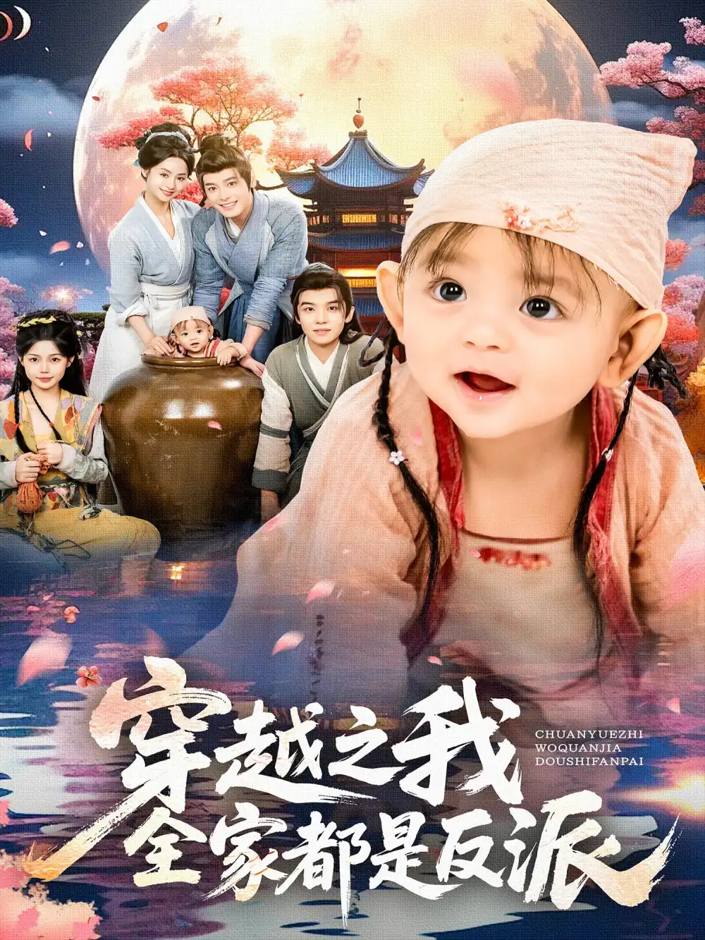 《穿越之我全家都是反派(80集)李沐杰&依灵》短剧全集免费在线观看