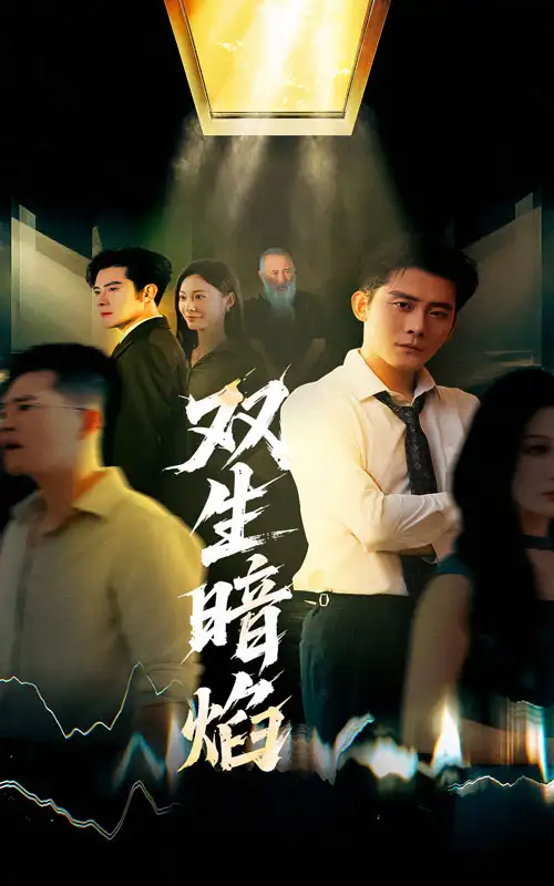 双生暗焰（52集）全集免费在线观看 - 第一搜