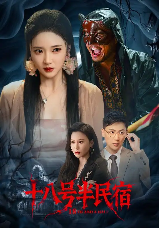 十八号半民宿（52集）全集免费在线观看 - 第一搜