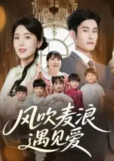 《风吹麦浪遇见爱(70集)》短剧全集免费在线观看