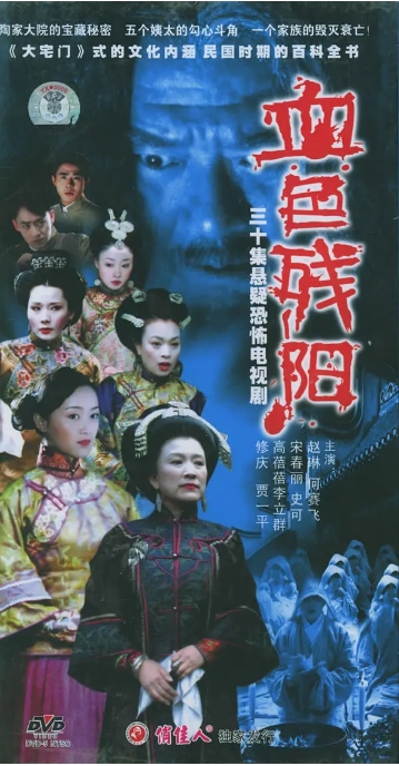 [国剧]《血色残阳》（2005）电视剧|全集高清免费在线观看