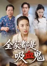 全家都是吸血鬼（35集）全集免费在线观看 - 第一搜