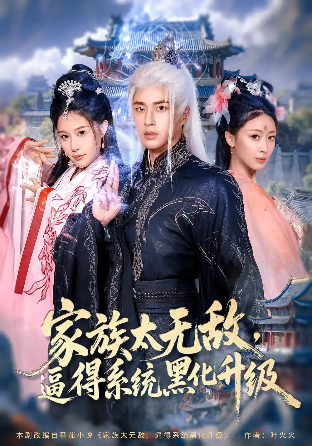 《家族太无敌逼得系统黑化升级(80集)》短剧全集免费在线观看
