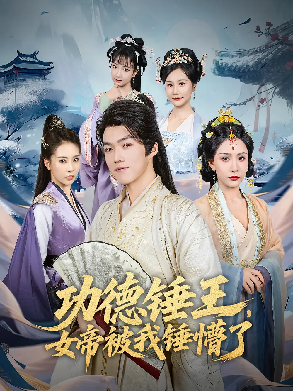 《功德锤王,女帝被我锤懵了&功德锤王女帝被我锤懵了(80集)许子吟&唐志龙》短剧全集免费在线观看