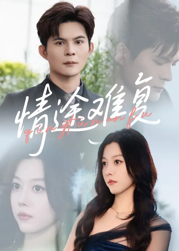 《情途难复(50集)》短剧全集免费在线观看