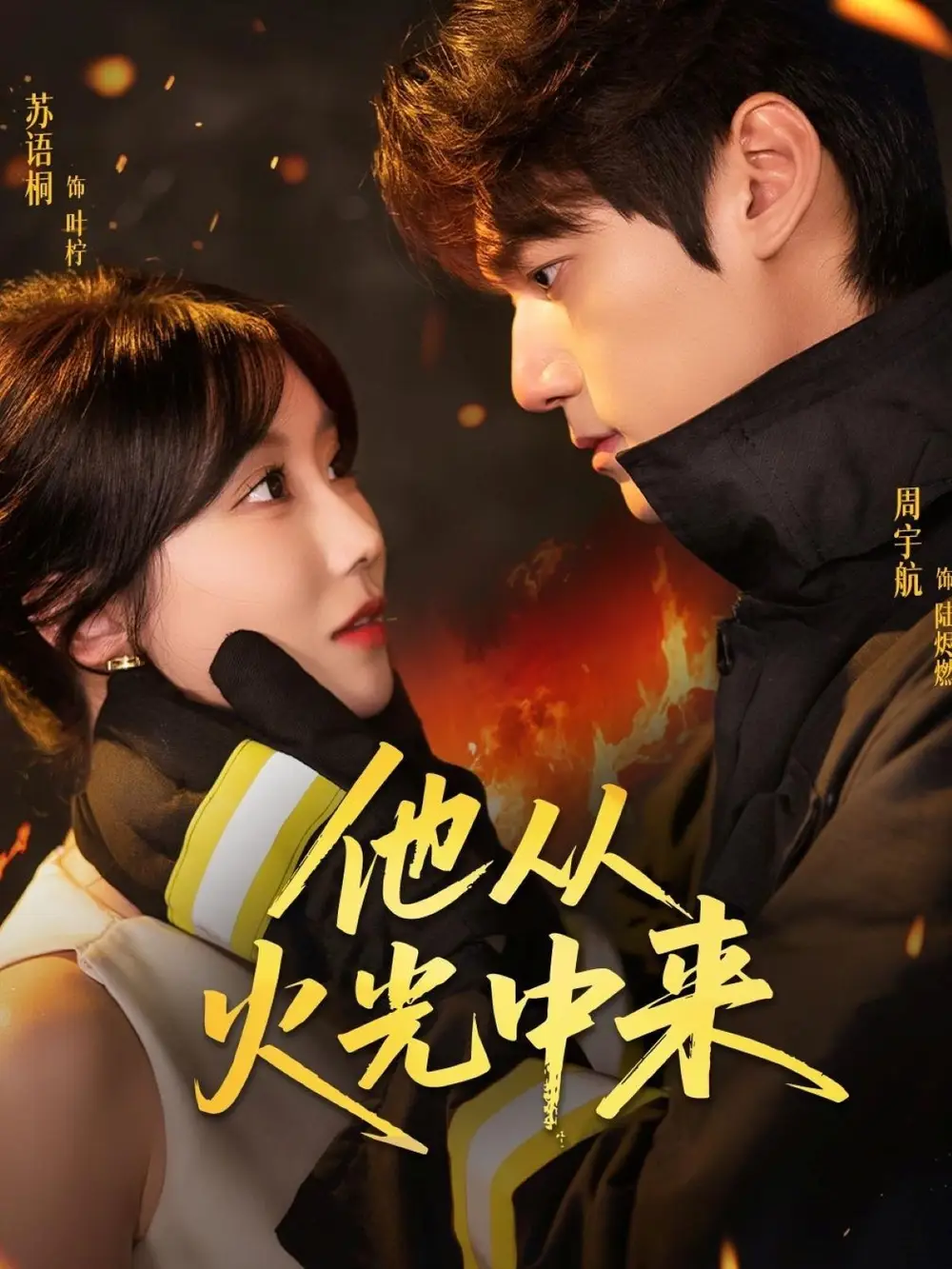 《他从火光中来(64集)》短剧全集免费在线观看