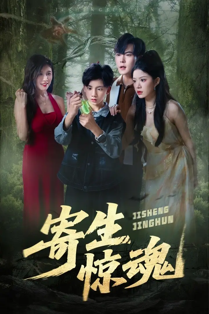 《寄生惊魂(51集)》短剧全集免费在线观看