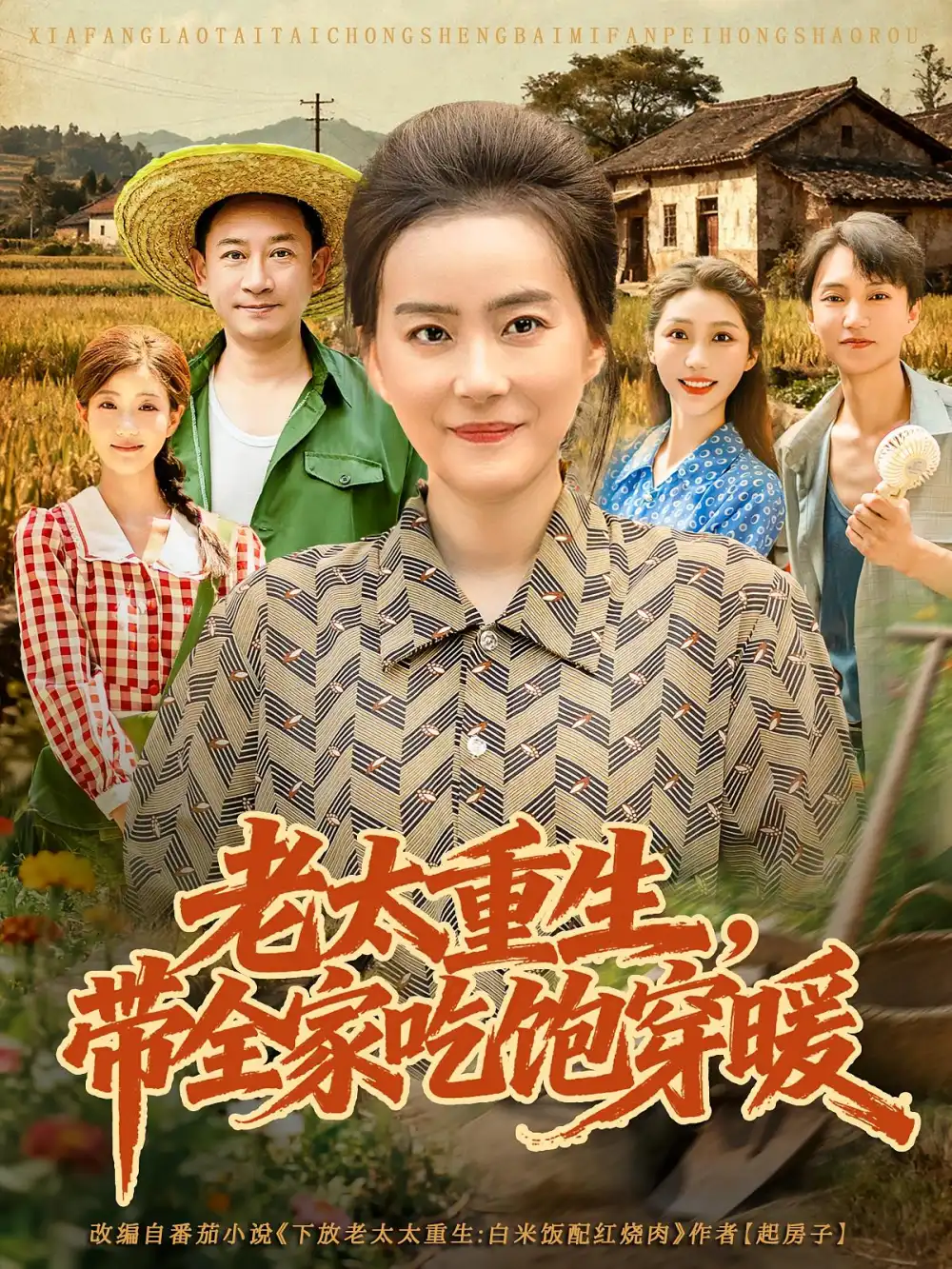 老太重生带全家吃饱穿暖（74集）全集免费在线观看 - 第一搜