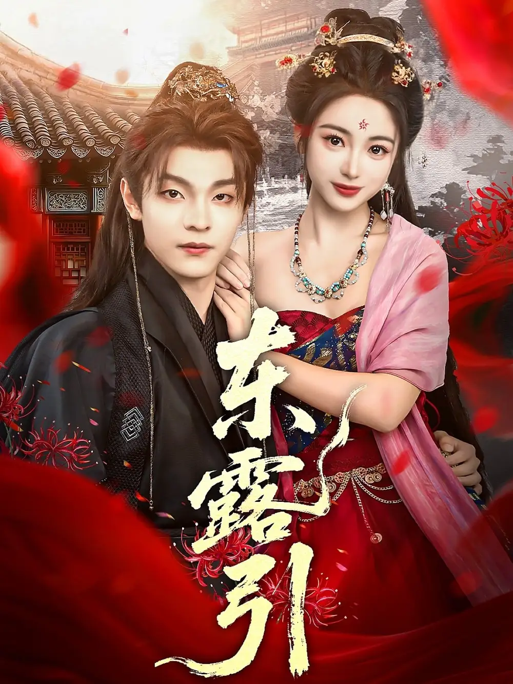 东露引（80集）全集免费在线观看 - 第一搜