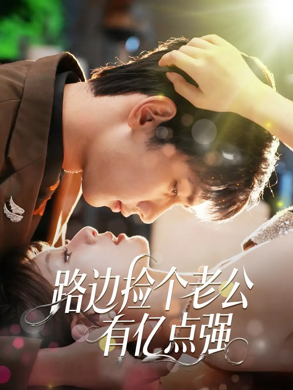 《路边捡个老公有亿点强(61集)》短剧全集免费在线观看