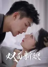《双面新娘(41集)》短剧全集免费在线观看