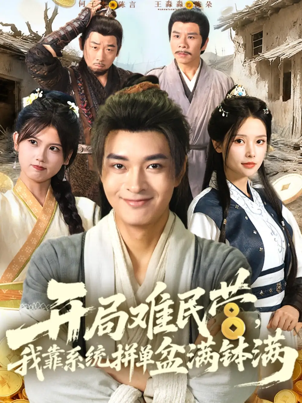 《开局难民营我靠系统拼单盆满钵满 (92集)》短剧全集免费在线观看