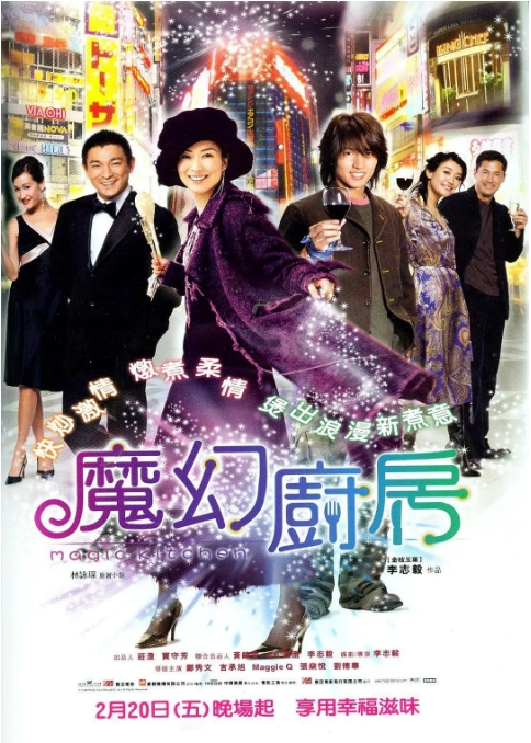 香港电影《魔幻厨房》(2004)高清完整版免费在线观看