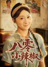 八零小辣椒（50集）刘霖诺&裕东全集免费在线观看 - 第一搜
