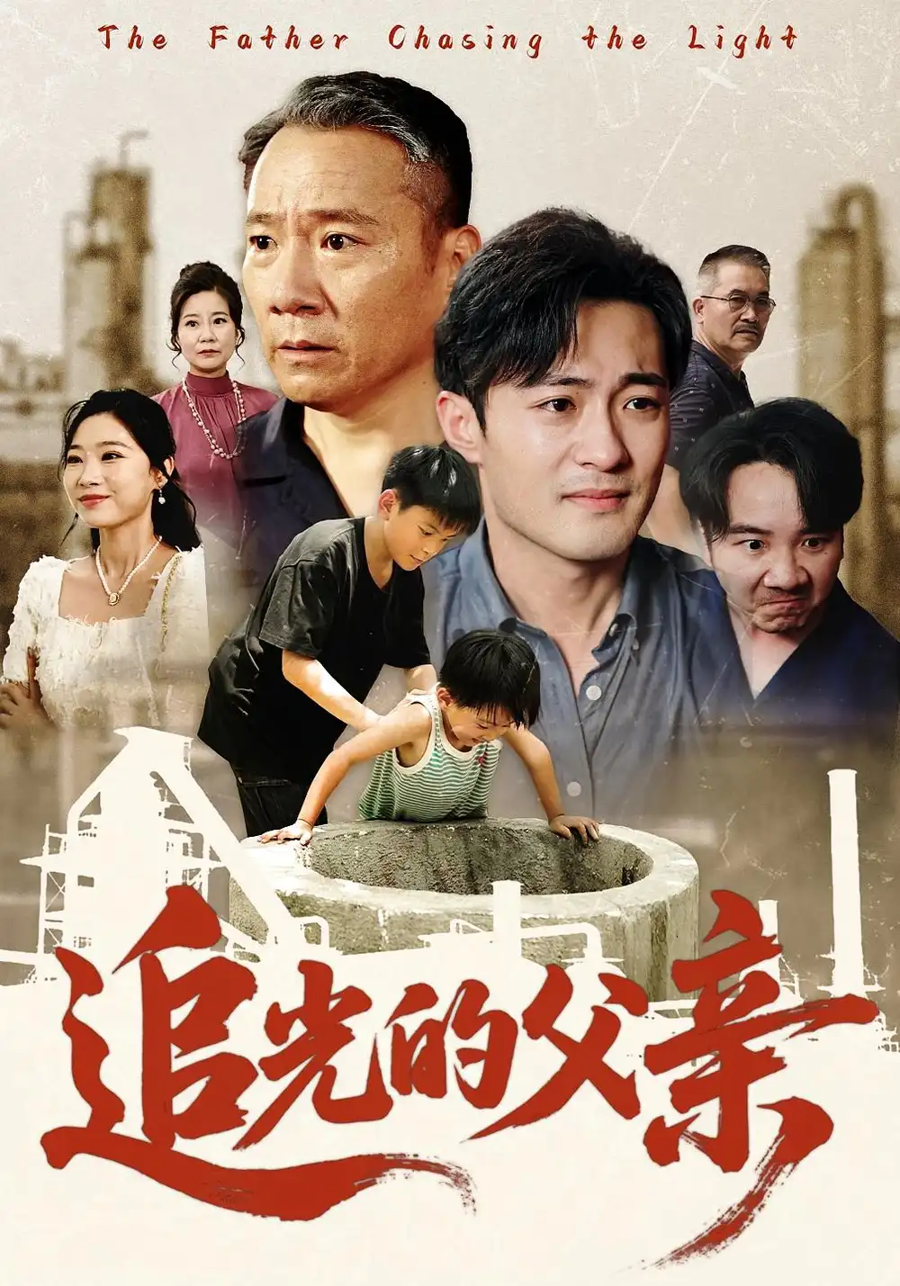 《追光的父亲(60)》短剧全集免费在线观看