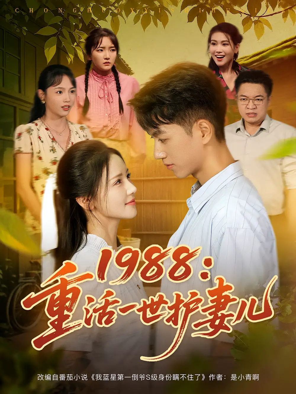 1988重活一世护妻儿（80集）鲜嘉臣&游雅全集免费在线观看 - 第一搜