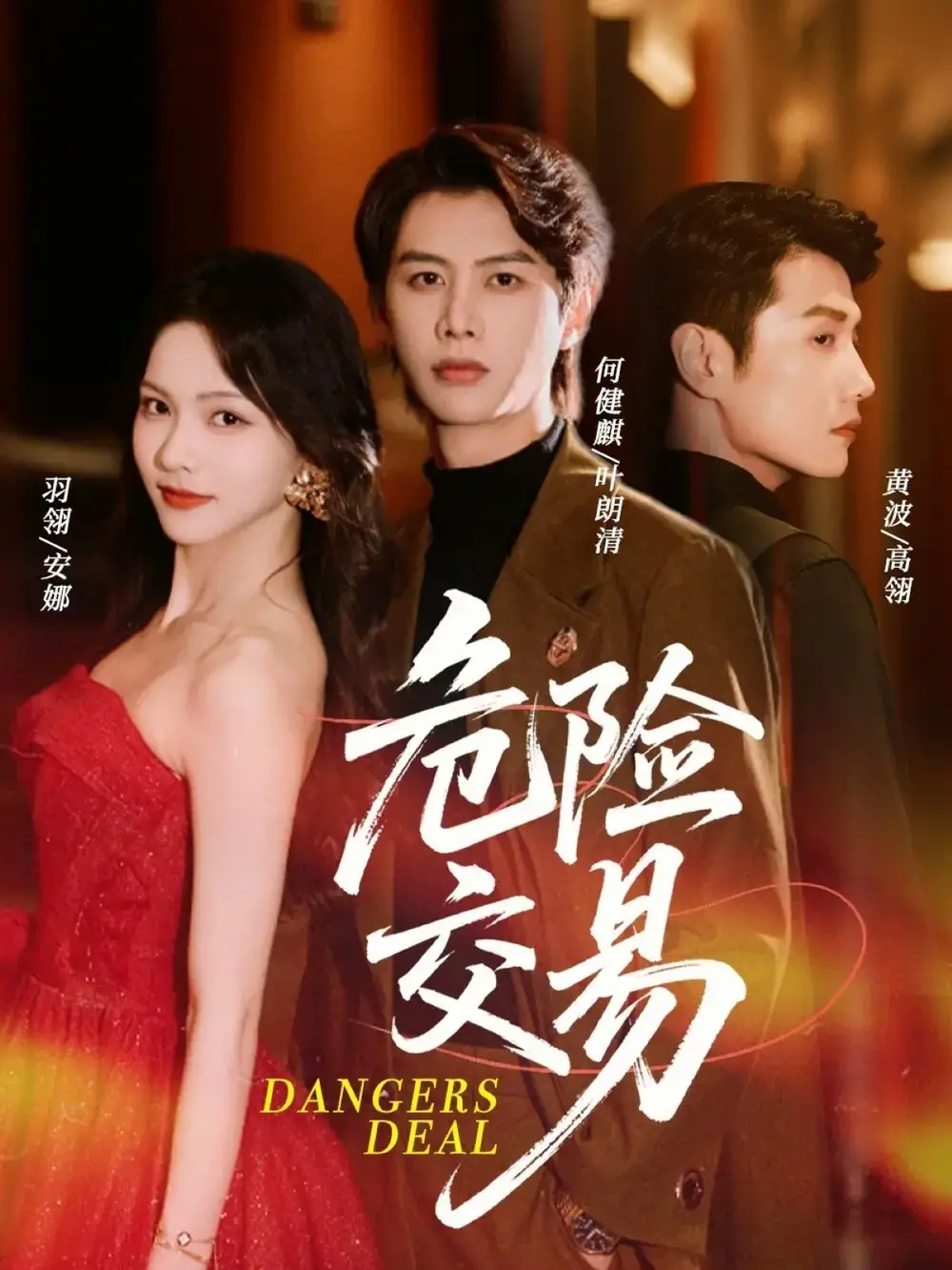 《危险交易(68集)》短剧全集免费在线观看