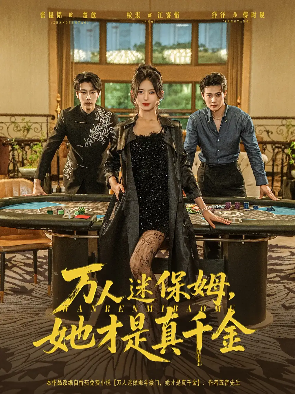 《万人迷保姆她才是真千金(79集)》短剧全集免费在线观看