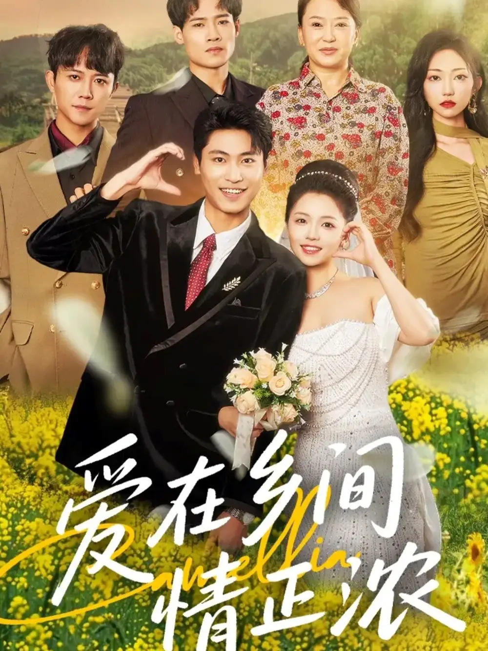 《爱在乡间情正浓(62集)》短剧全集免费在线观看