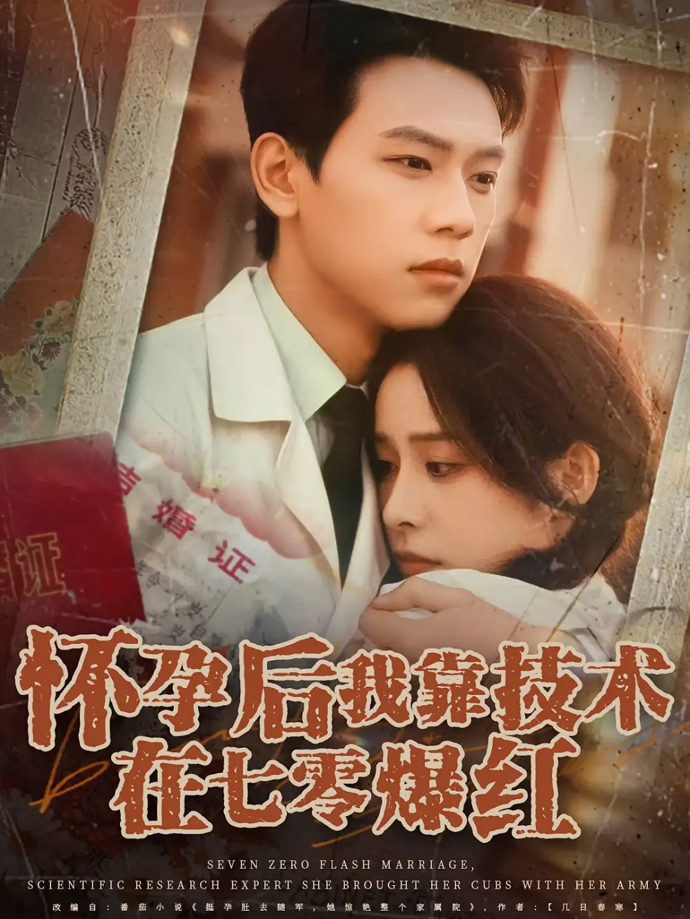 《怀孕后我靠技术在七零爆红(66集)》短剧全集免费在线观看