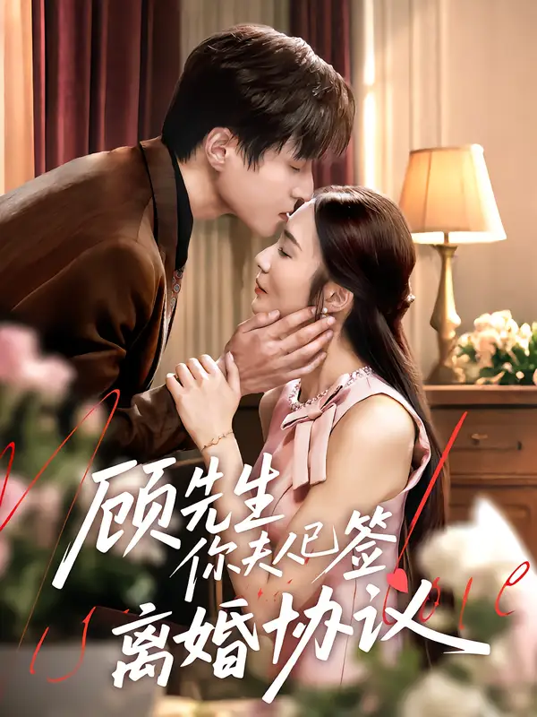顾先生你夫人已签离婚协议（60集）胡悦&韩品杰全集免费在线观看 - 第一搜