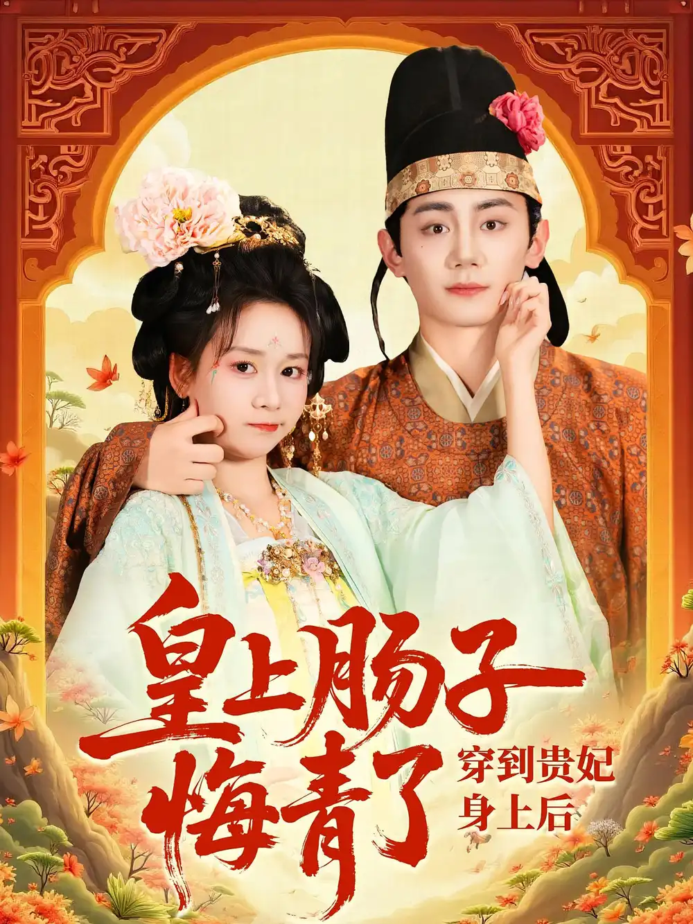 《穿到贵妃身上皇上肠子悔青了(80集)》短剧全集免费在线观看