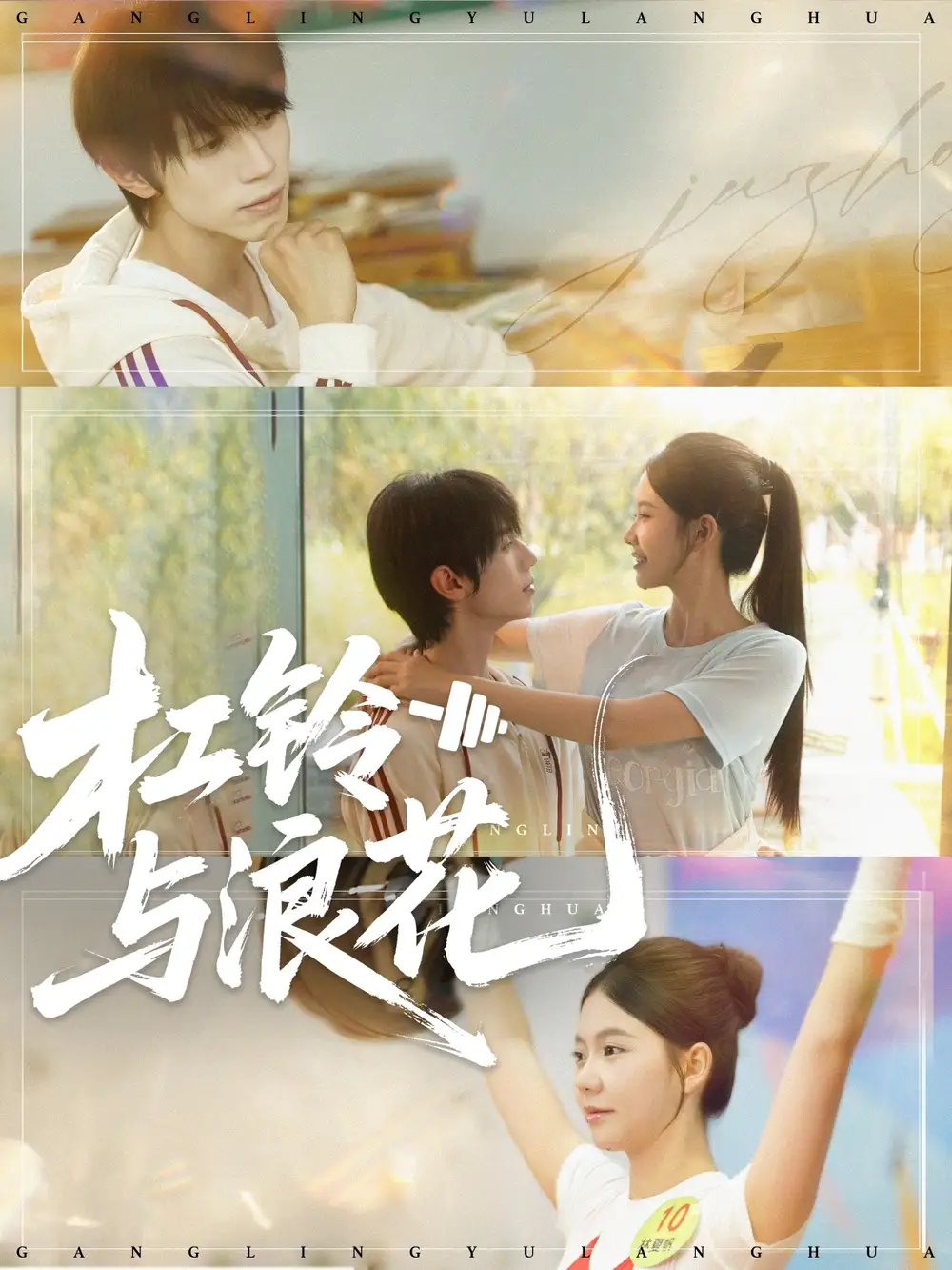 《杠铃与浪花(73集)赵冠宇&林籽蓉》短剧全集免费在线观看