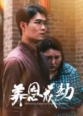 《养恩成劫(30集)》短剧全集免费在线观看