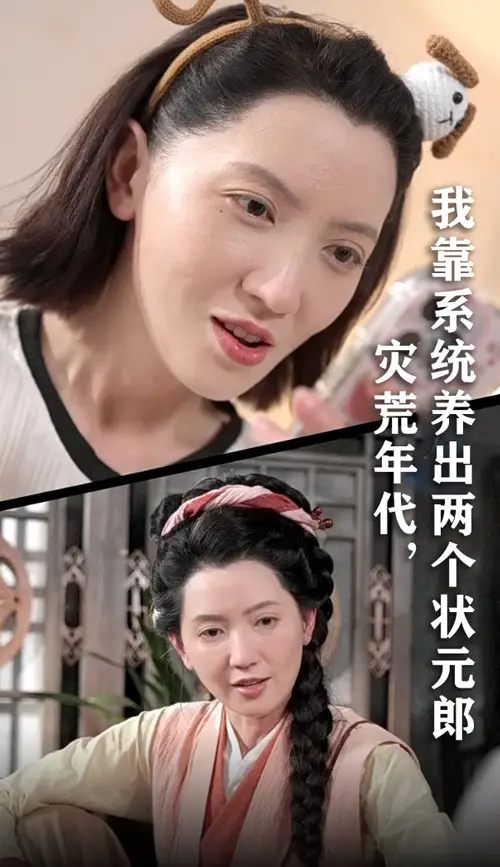 《灾荒年代我靠系统养出两个状元郎(60集)》短剧全集免费在线观看